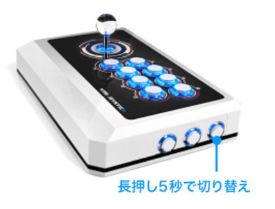 長押し5秒で切り替え